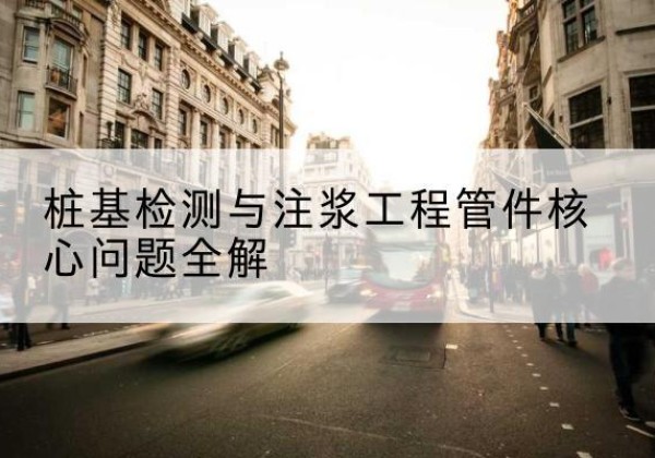 花山声测管常用规格有哪些？-桩基检测与注浆工程管件核心问题全解